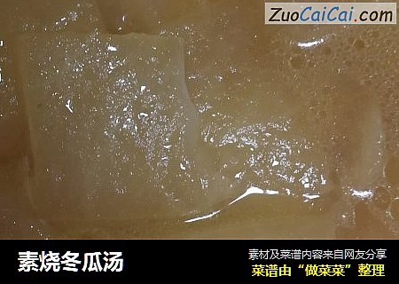素烧冬瓜汤