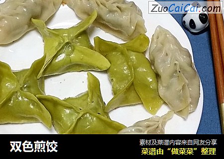 双色煎饺