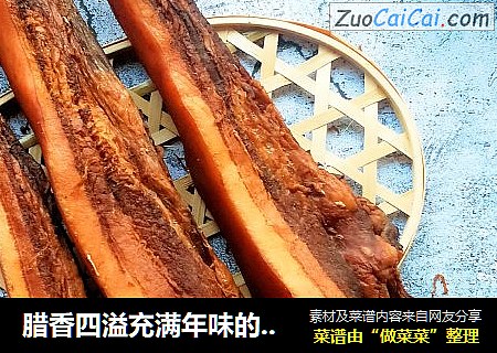 腊香四溢充满年味的——自制腊肉