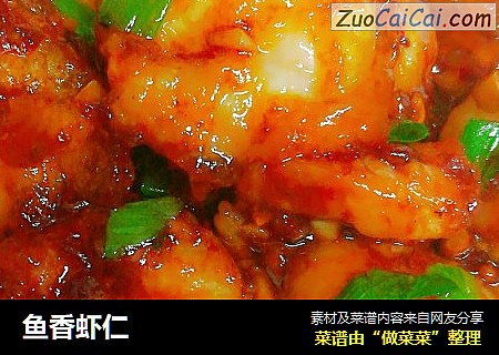 鱼香虾仁