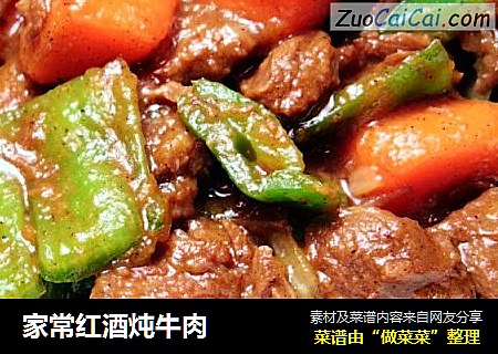 家常红酒炖牛肉