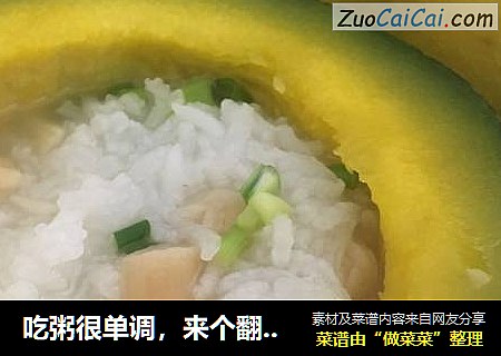 吃粥很单调，来个翻盖南瓜盅