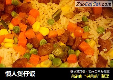 懒人煲仔饭