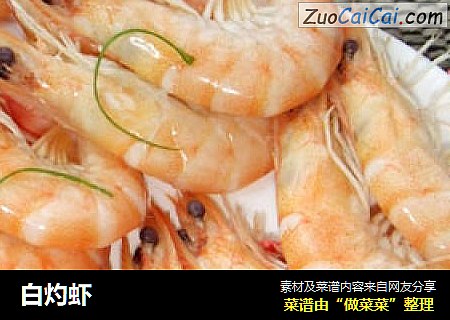 白灼虾