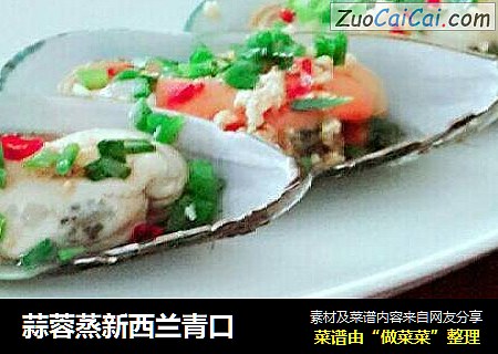 蒜蓉蒸新西兰青口