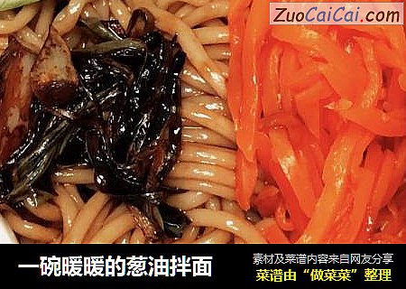 一碗暖暖的葱油拌面