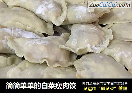 简简单单的白菜瘦肉饺