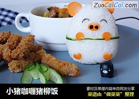 小猪咖喱猪柳饭