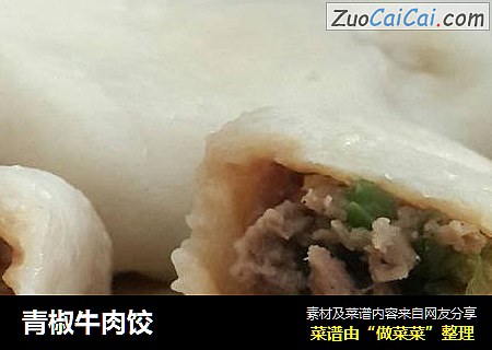 青椒牛肉饺
