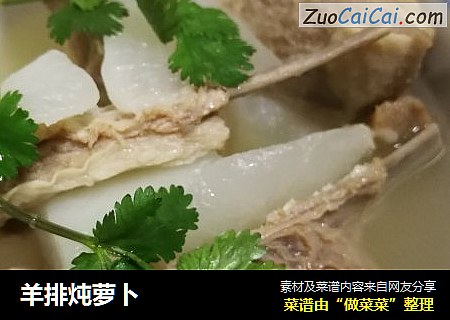 羊排炖萝卜
