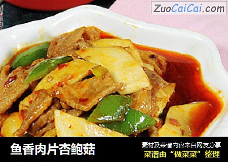 鱼香肉片杏鲍菇