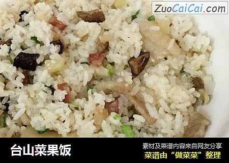 台山菜果饭