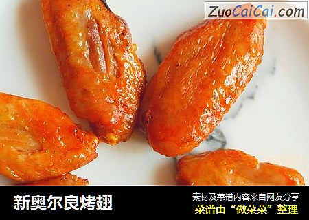 新奥尔良烤翅