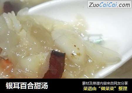 银耳百合甜汤