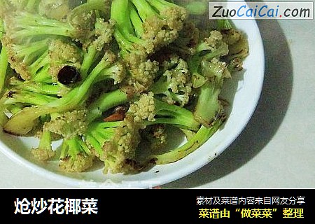 炝炒花椰菜