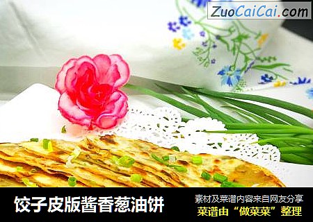 饺子皮版酱香葱油饼