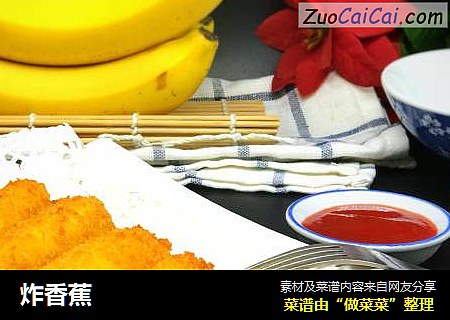 炸香蕉