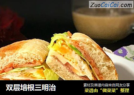 双层培根三明治
