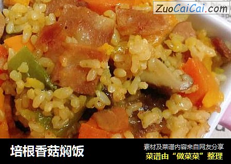 培根香菇焖饭