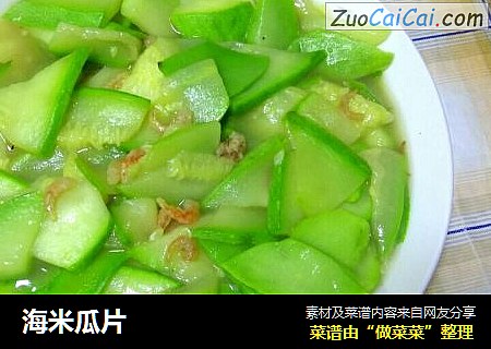 海米瓜片