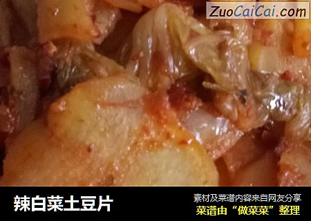 辣白菜土豆片