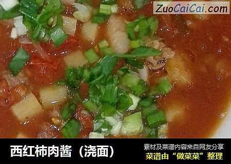 西红柿肉酱（浇面）