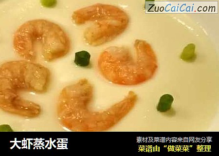 大虾蒸水蛋