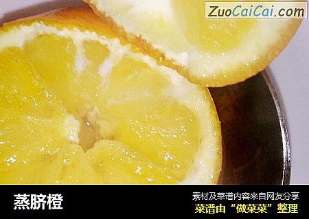 蒸脐橙