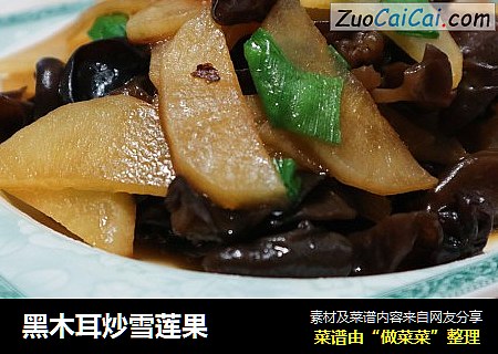 黑木耳炒雪莲果