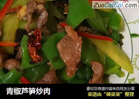 青椒芦笋炒肉