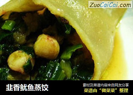 韭香鱿鱼蒸饺