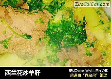 西兰花炒羊肝
