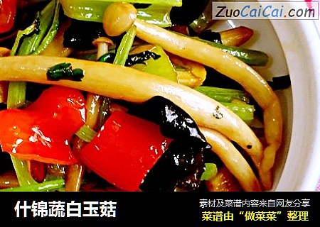 什锦蔬白玉菇