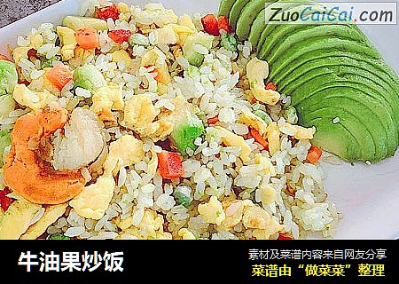 牛油果炒饭