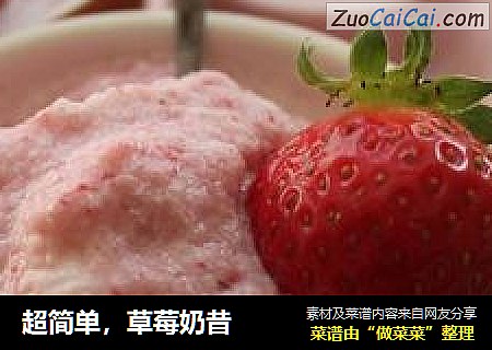 超简单，草莓奶昔