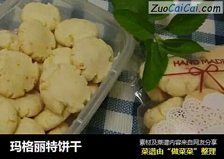 玛格丽特饼干