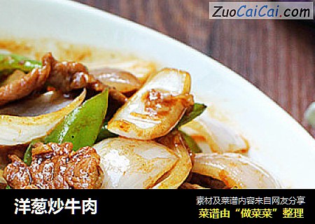 洋葱炒牛肉