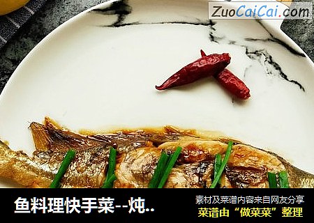 鱼料理快手菜--炖黄鱼