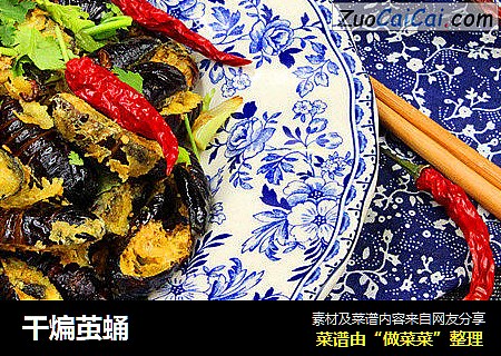 干煸茧蛹