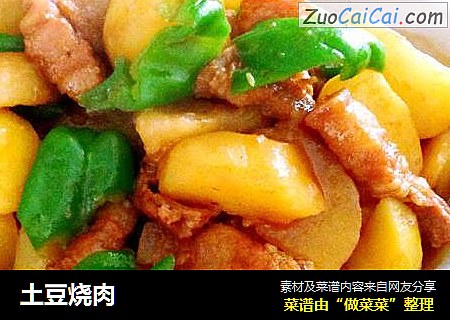土豆烧肉