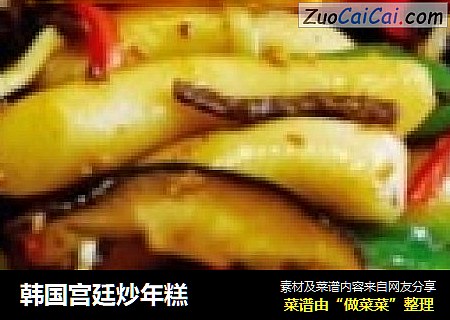 韩国宫廷炒年糕