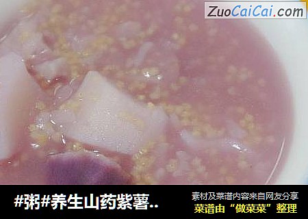 #粥#养生山药紫薯二米粥