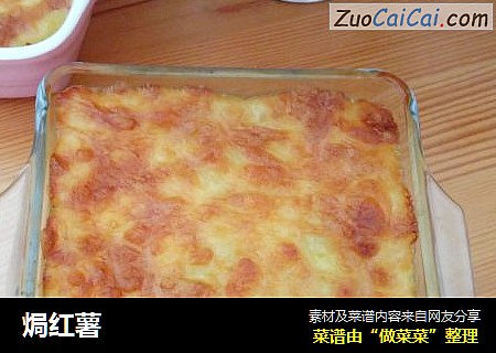 焗红薯