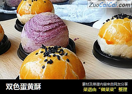 双色蛋黄酥