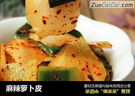 麻辣萝卜皮