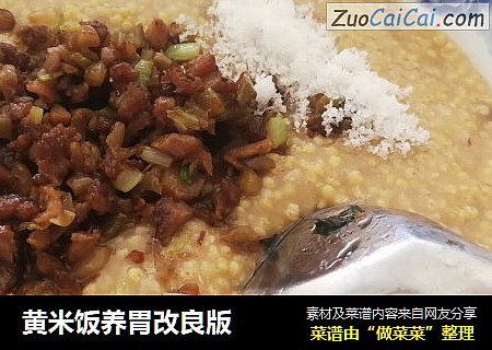 黄米饭养胃改良版