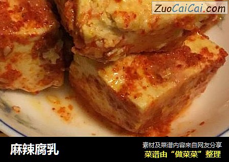 麻辣腐乳