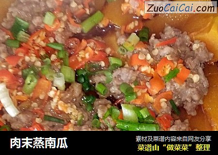 肉末蒸南瓜