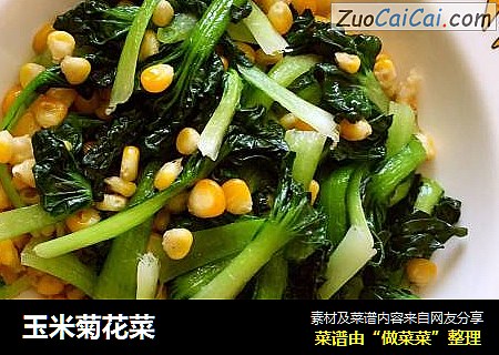玉米菊花菜