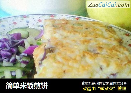 简单米饭煎饼
